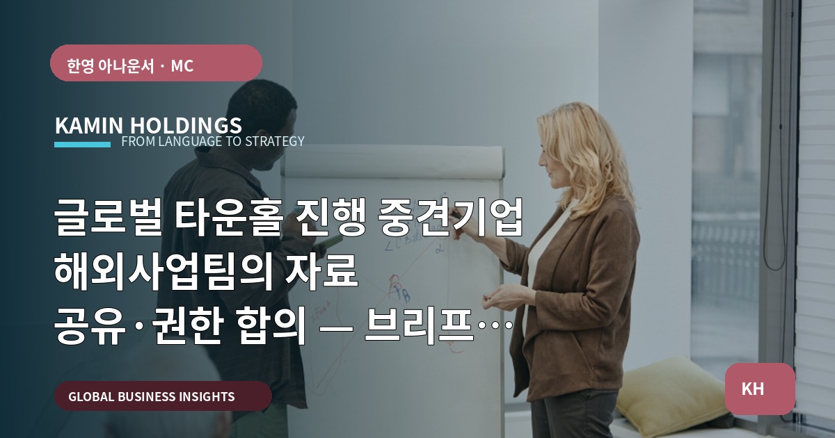 글로벌 타운홀 진행 중견기업 해외사업팀의 자료 공유·권한 합의 — 브리프와 승인체계로 마무리합니다