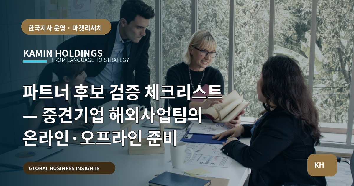 파트너 후보 검증 체크리스트 — 중견기업 해외사업팀의 온라인·오프라인 준비