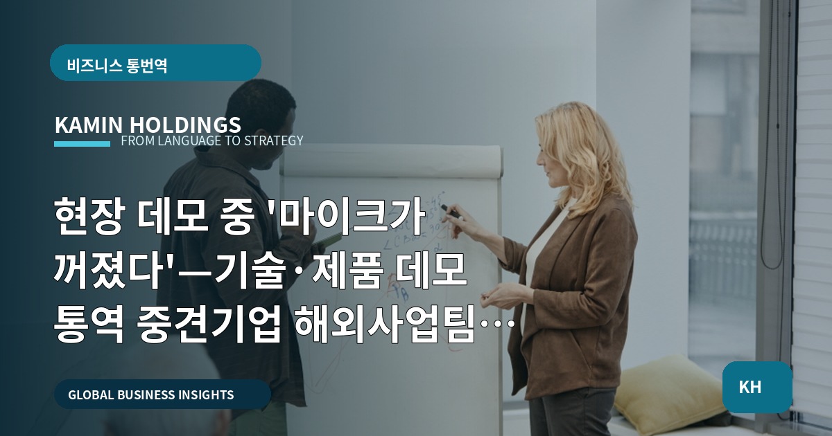 현장 데모 중 '마이크가 꺼졌다'—기술·제품 데모 통역 중견기업 해외사업팀의 결정 규칙