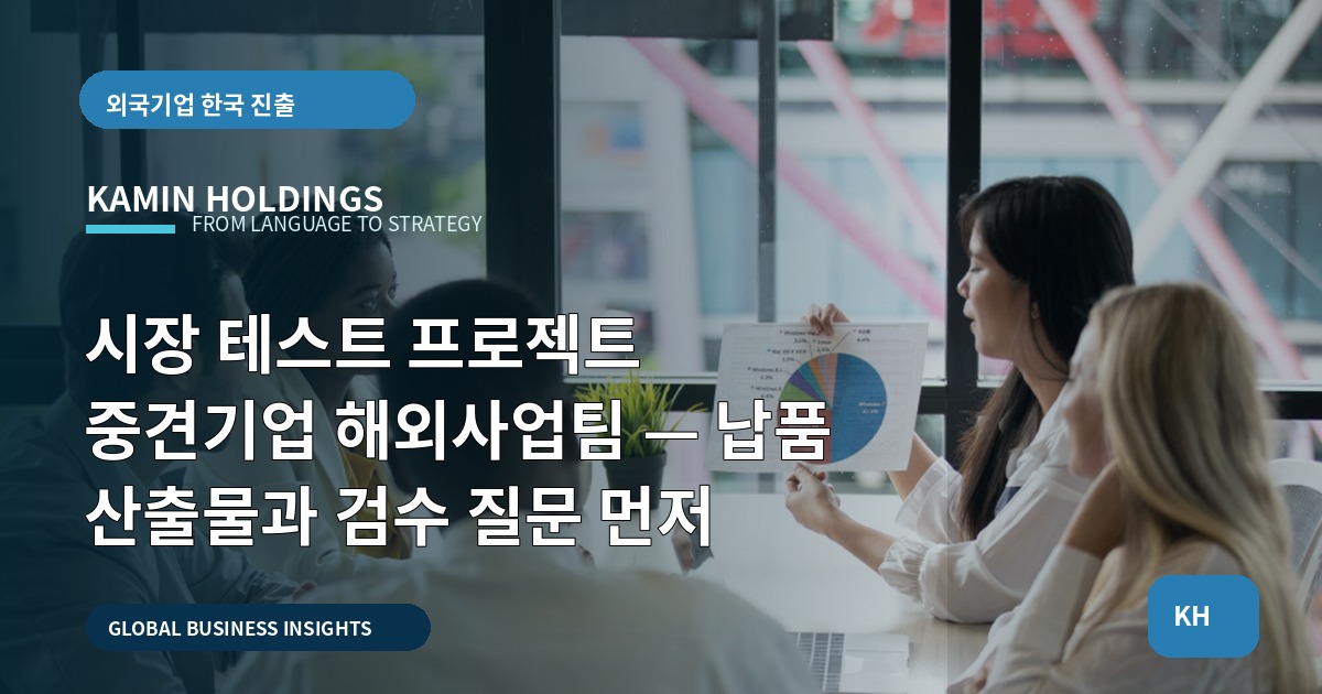 시장 테스트 프로젝트 중견기업 해외사업팀 — 납품 산출물과 검수 질문 먼저