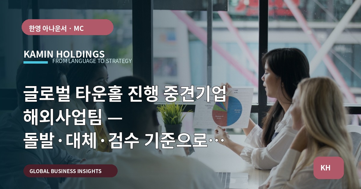 글로벌 타운홀 진행 중견기업 해외사업팀 — 돌발·대체·검수 기준으로 결정하기