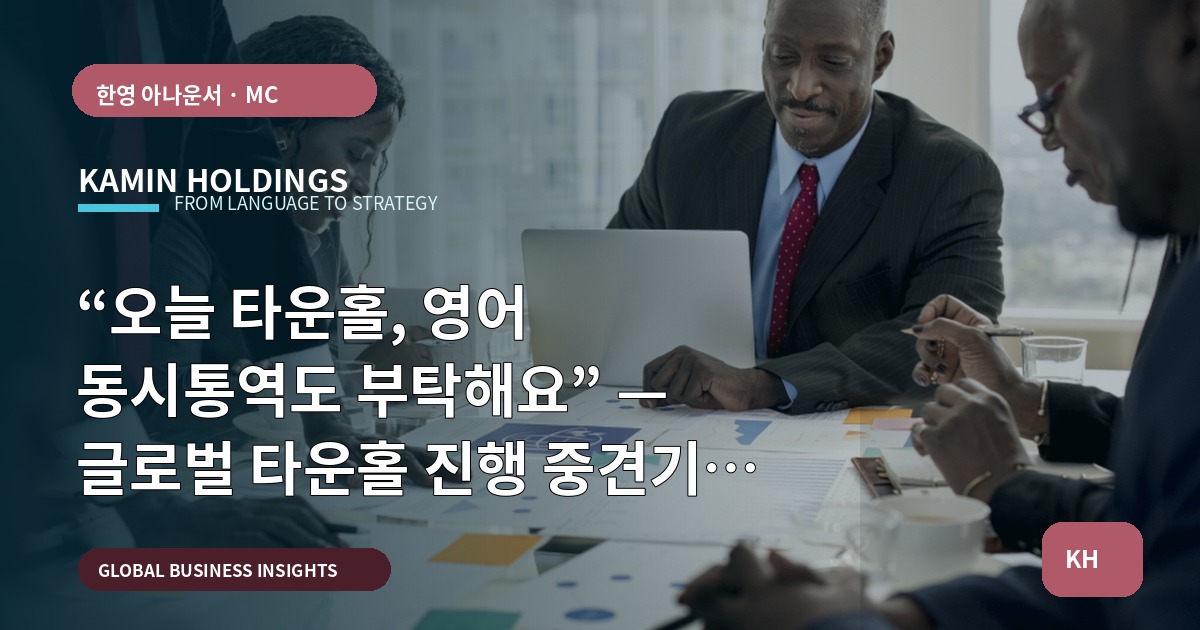 “오늘 타운홀, 영어 동시통역도 부탁해요” — 글로벌 타운홀 진행 중견기업 해외사업팀의 브리프와 역할 정리