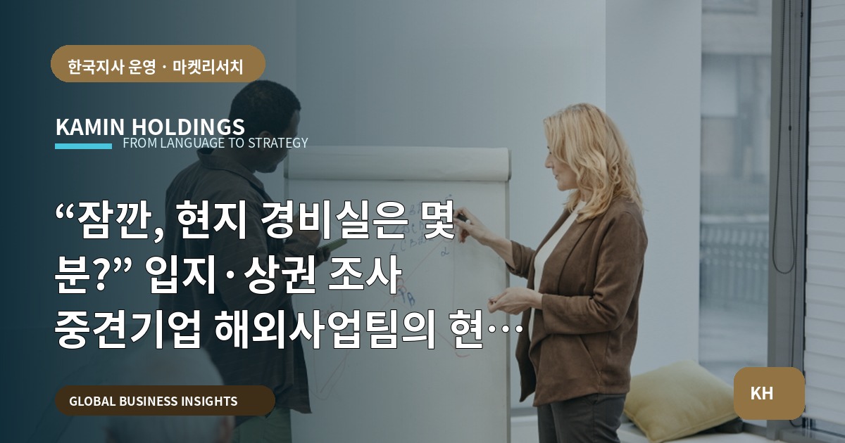 “잠깐, 현지 경비실은 몇 분?” 입지·상권 조사 중견기업 해외사업팀의 현장 동선 브리프
