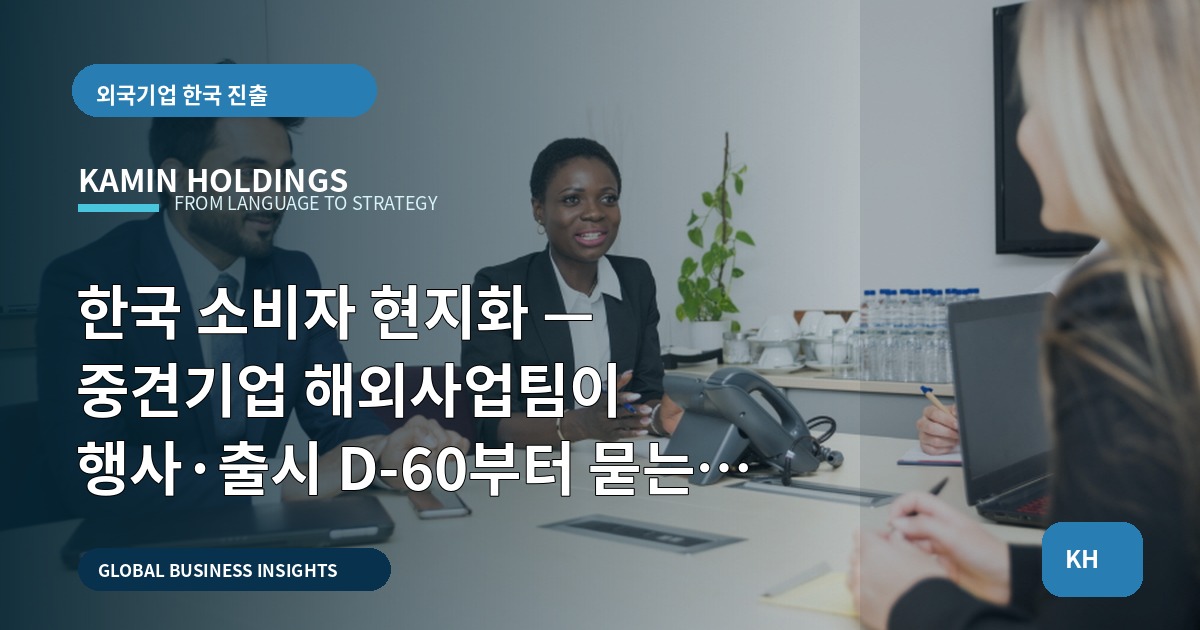 한국 소비자 현지화 — 중견기업 해외사업팀이 행사·출시 D-60부터 묻는 6가지