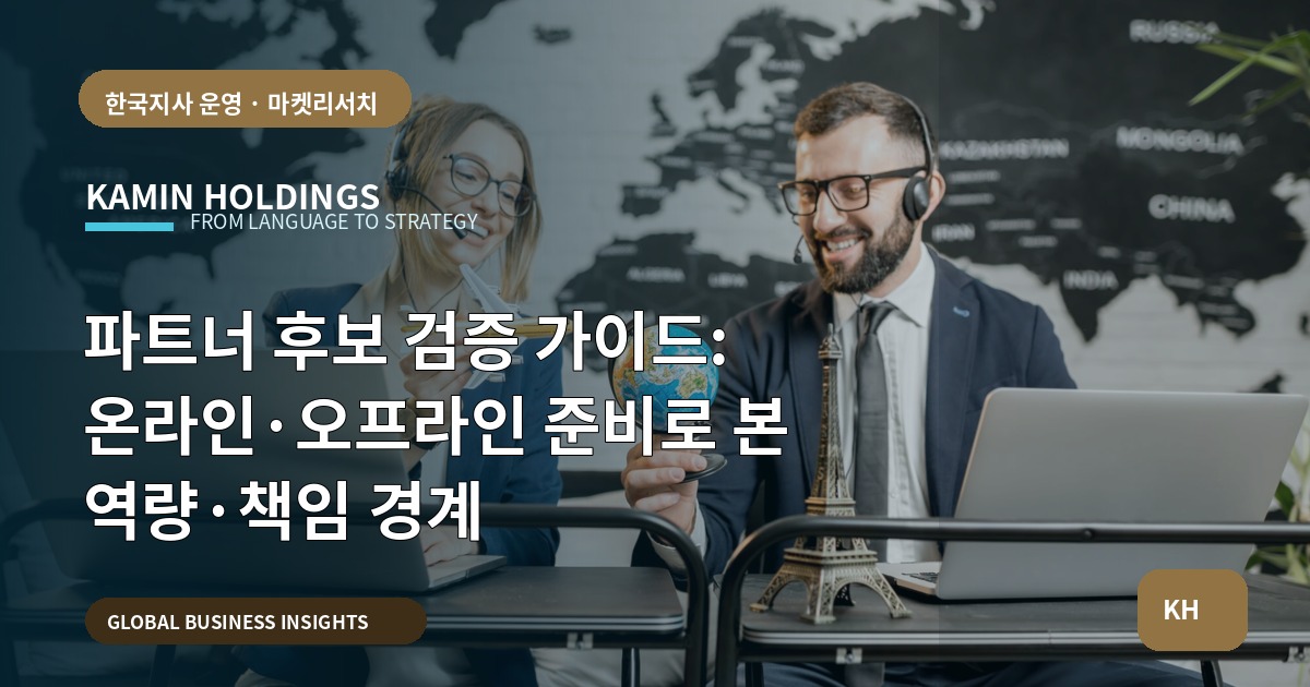 파트너 후보 검증 가이드: 온라인·오프라인 준비로 본 역량·책임 경계