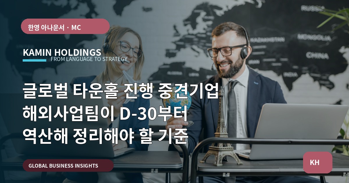 글로벌 타운홀 진행 중견기업 해외사업팀이 D-30부터 역산해 정리해야 할 기준