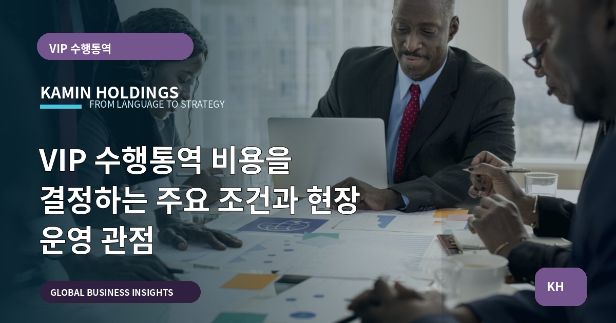 VIP 수행통역 비용을 결정하는 주요 조건과 현장 운영 관점