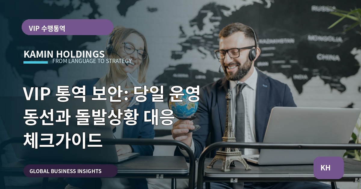 VIP 통역 보안: 당일 운영 동선과 돌발상황 대응 체크가이드