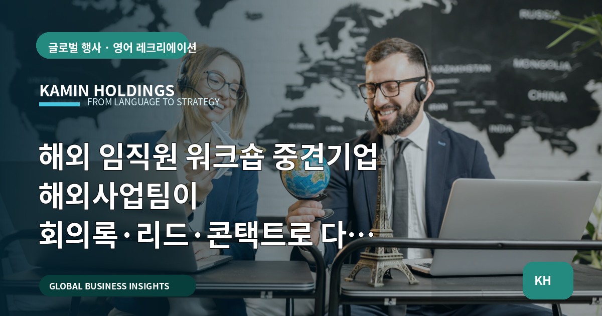해외 임직원 워크숍 중견기업 해외사업팀이 회의록·리드·콘택트로 다음 업무를 연결하는 현지화형 체크리스트