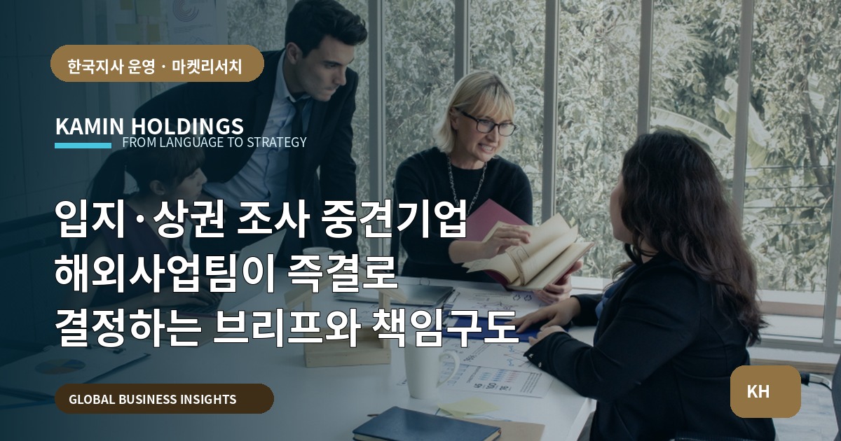 입지·상권 조사 중견기업 해외사업팀이 즉결로 결정하는 브리프와 책임구도