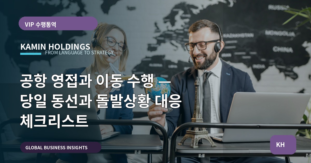 공항 영접과 이동 수행 — 당일 동선과 돌발상황 대응 체크리스트