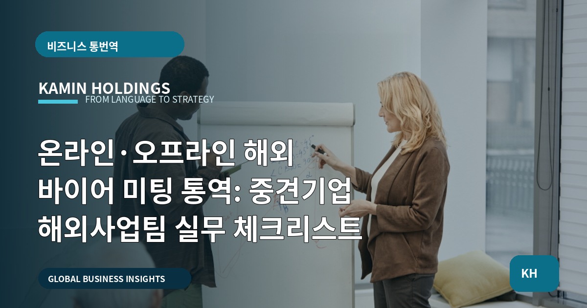 온라인·오프라인 해외 바이어 미팅 통역: 중견기업 해외사업팀 실무 체크리스트