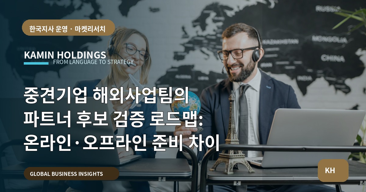 중견기업 해외사업팀의 파트너 후보 검증 로드맵: 온라인·오프라인 준비 차이