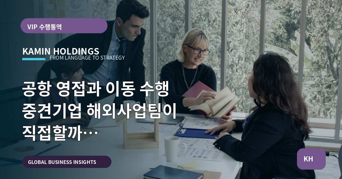 공항 영접과 이동 수행 중견기업 해외사업팀이 직접할까 의뢰할까—일정·책임·납품 기준으로 보는 선택