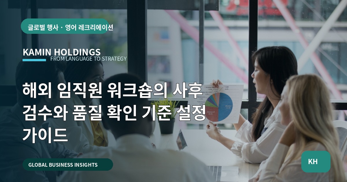 해외 임직원 워크숍의 사후 검수와 품질 확인 기준 설정 가이드