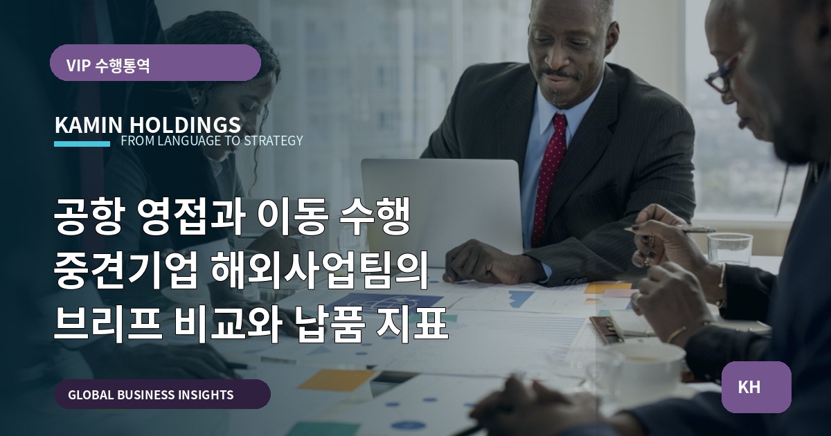 공항 영접과 이동 수행 중견기업 해외사업팀의 브리프 비교와 납품 지표