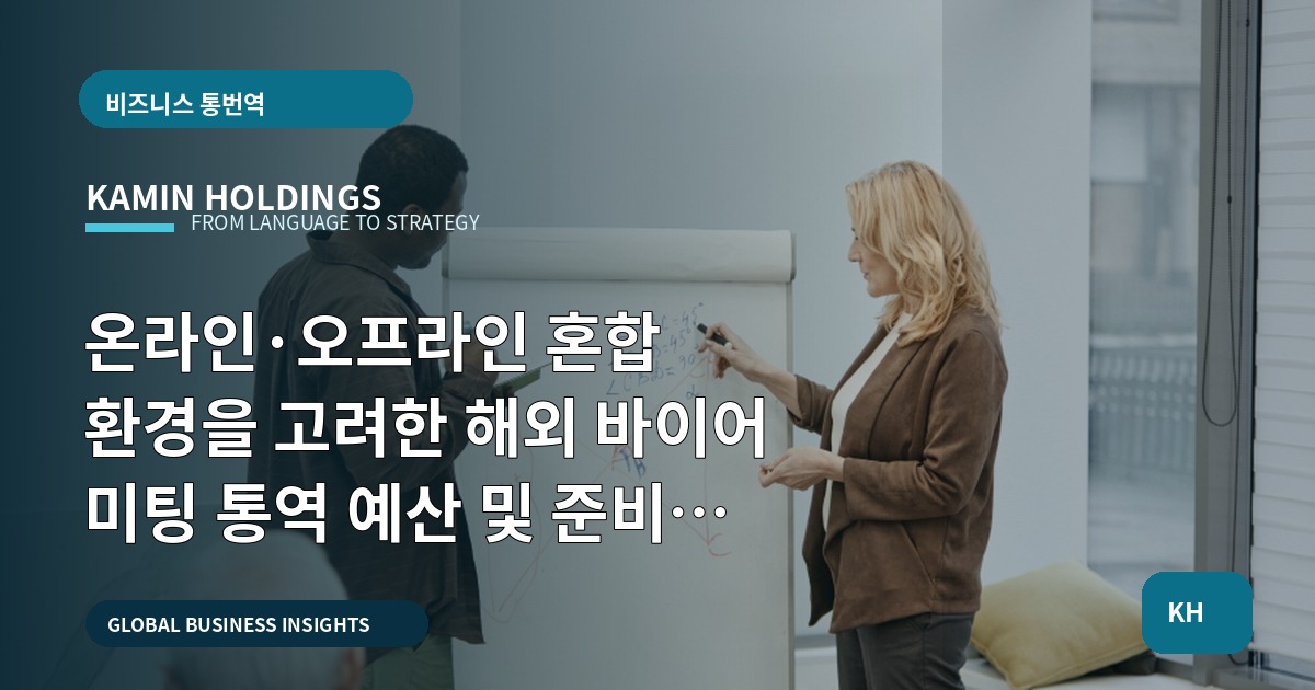 온라인·오프라인 혼합 환경을 고려한 해외 바이어 미팅 통역 예산 및 준비 로드맵