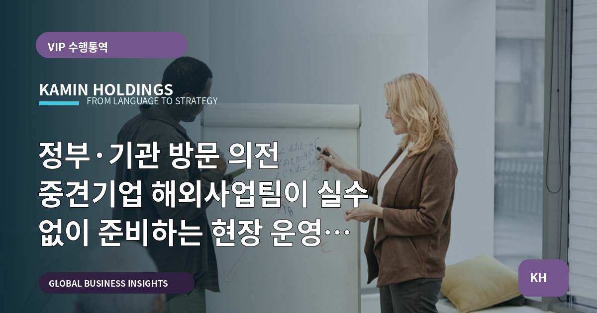 정부·기관 방문 의전 중견기업 해외사업팀이 실수 없이 준비하는 현장 운영 기준