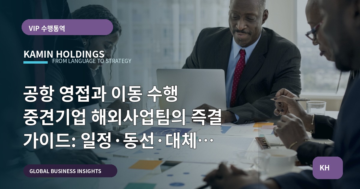 공항 영접과 이동 수행 중견기업 해외사업팀의 즉결 가이드: 일정·동선·대체안 명시
