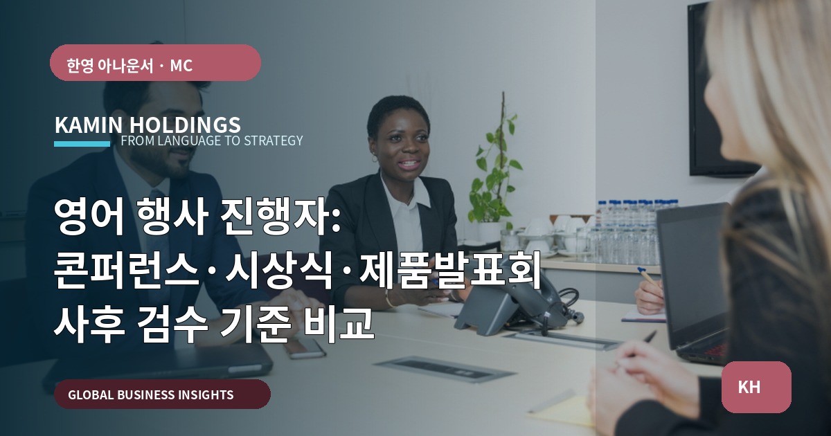 영어 행사 진행자: 콘퍼런스·시상식·제품발표회 사후 검수 기준 비교