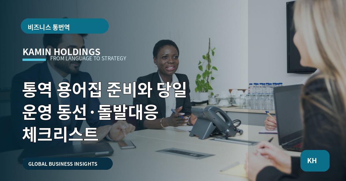 통역 용어집 준비와 당일 운영 동선·돌발대응 체크리스트