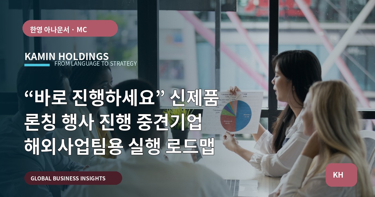 “바로 진행하세요” 신제품 론칭 행사 진행 중견기업 해외사업팀용 실행 로드맵