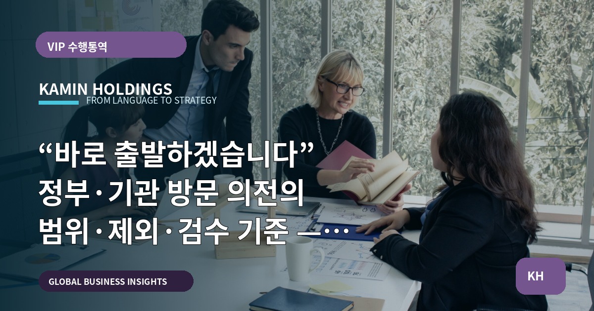 “바로 출발하겠습니다” 정부·기관 방문 의전의 범위·제외·검수 기준 — 정부·기관 방문 의전 중견기업 해외사업팀
