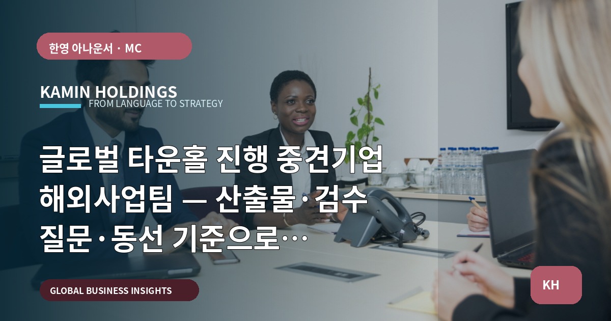 글로벌 타운홀 진행 중견기업 해외사업팀 — 산출물·검수 질문·동선 기준으로 결정하라