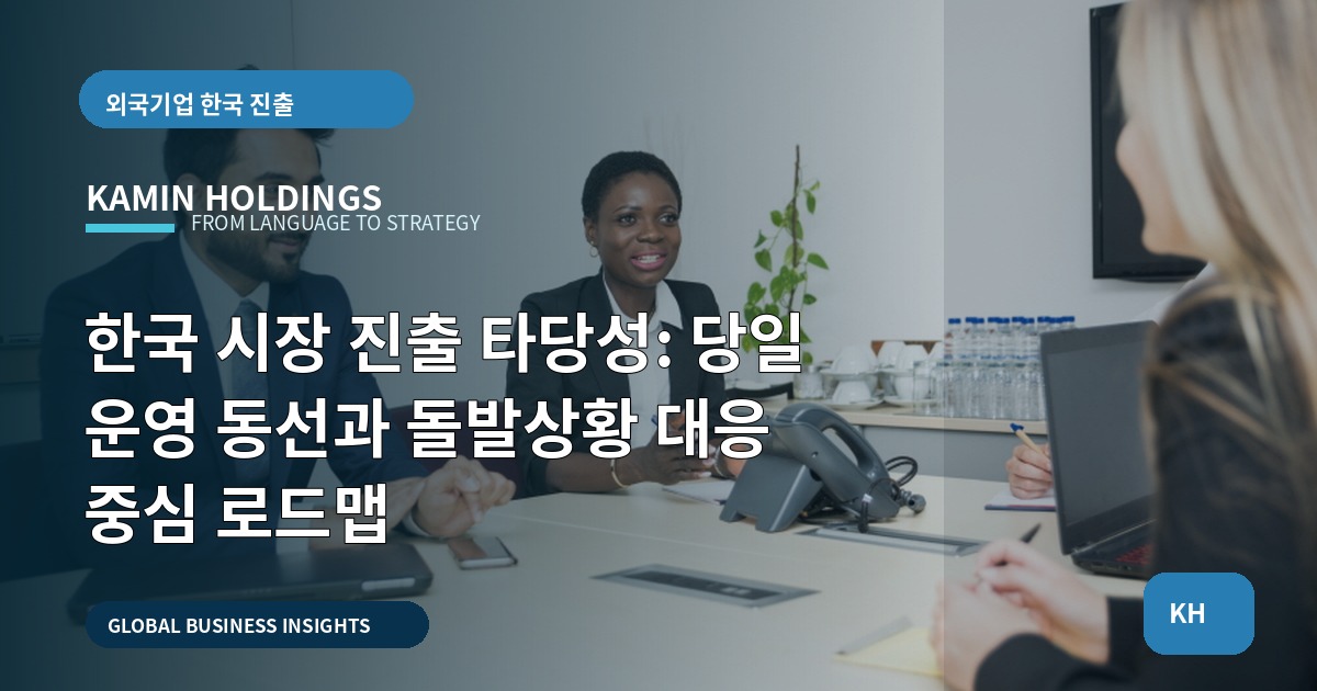 한국 시장 진출 타당성: 당일 운영 동선과 돌발상황 대응 중심 로드맵