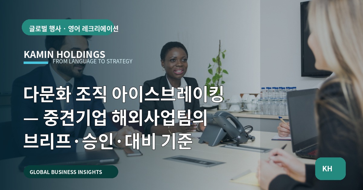 다문화 조직 아이스브레이킹 — 중견기업 해외사업팀의 브리프·승인·대비 기준