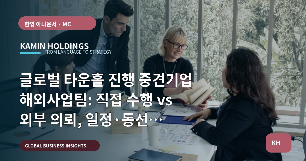 글로벌 타운홀 진행 중견기업 해외사업팀: 직접 수행 vs 외부 의뢰, 일정·동선 기준으로 판단하기