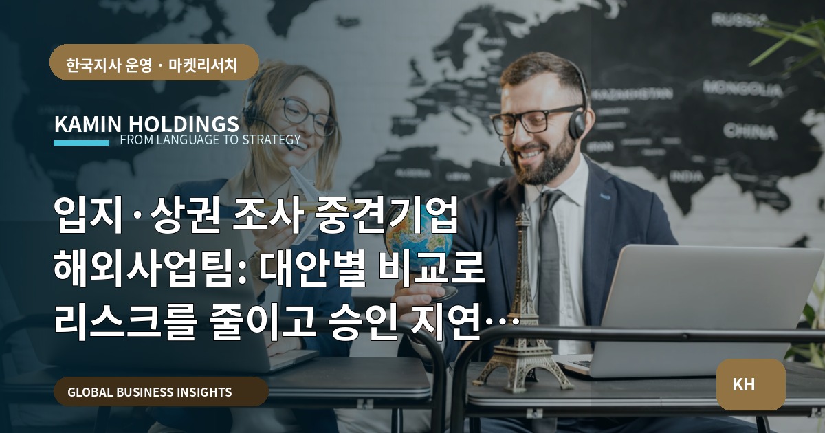 입지·상권 조사 중견기업 해외사업팀: 대안별 비교로 리스크를 줄이고 승인 지연을 막는다
