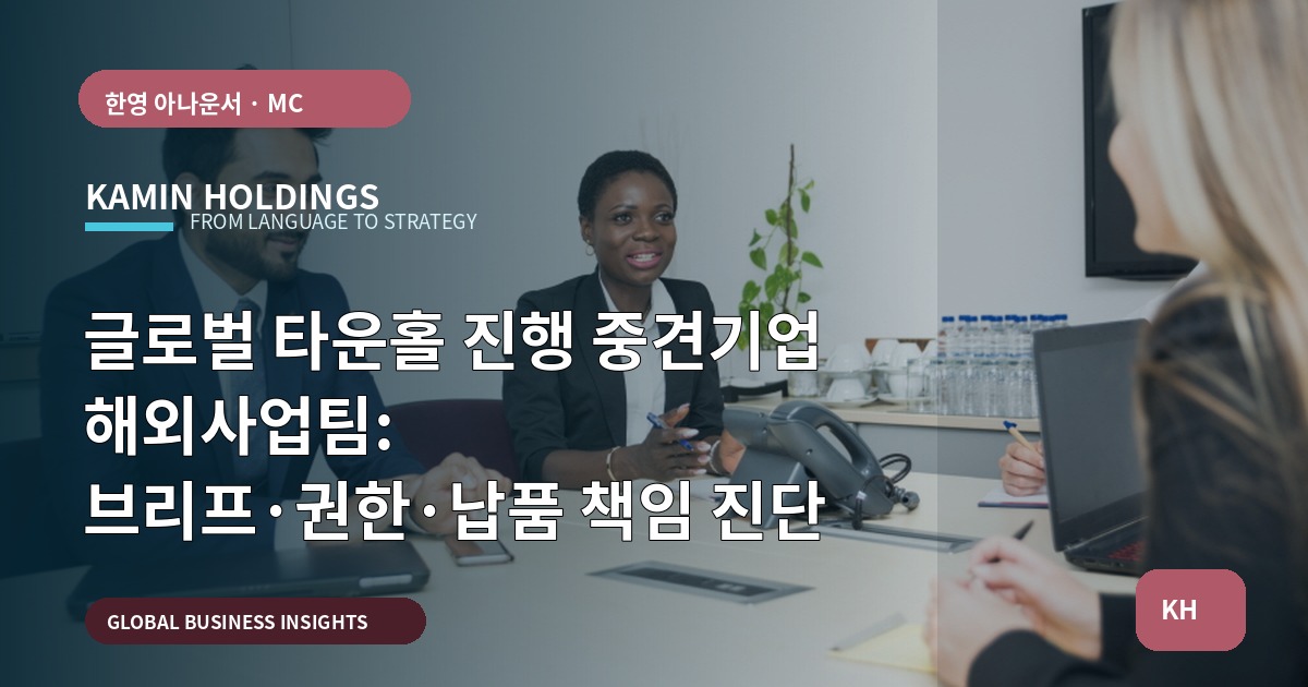 글로벌 타운홀 진행 중견기업 해외사업팀: 브리프·권한·납품 책임 진단