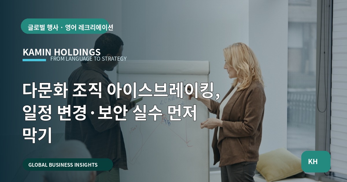 다문화 조직 아이스브레이킹, 일정 변경·보안 실수 먼저 막기