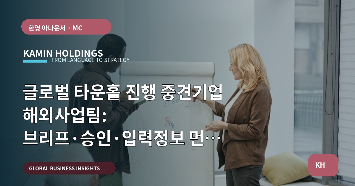 글로벌 타운홀 진행 중견기업 해외사업팀: 브리프·승인·입력정보 먼저 확인하고 시작하세요