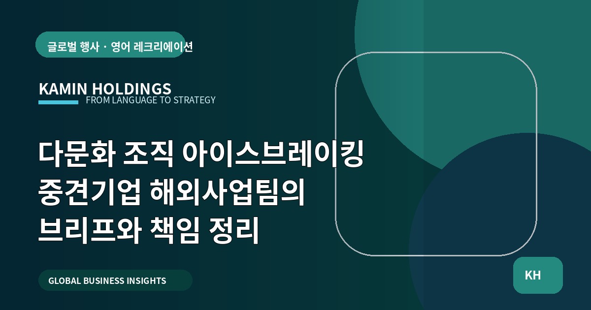 다문화 조직 아이스브레이킹 중견기업 해외사업팀의 브리프와 책임 정리