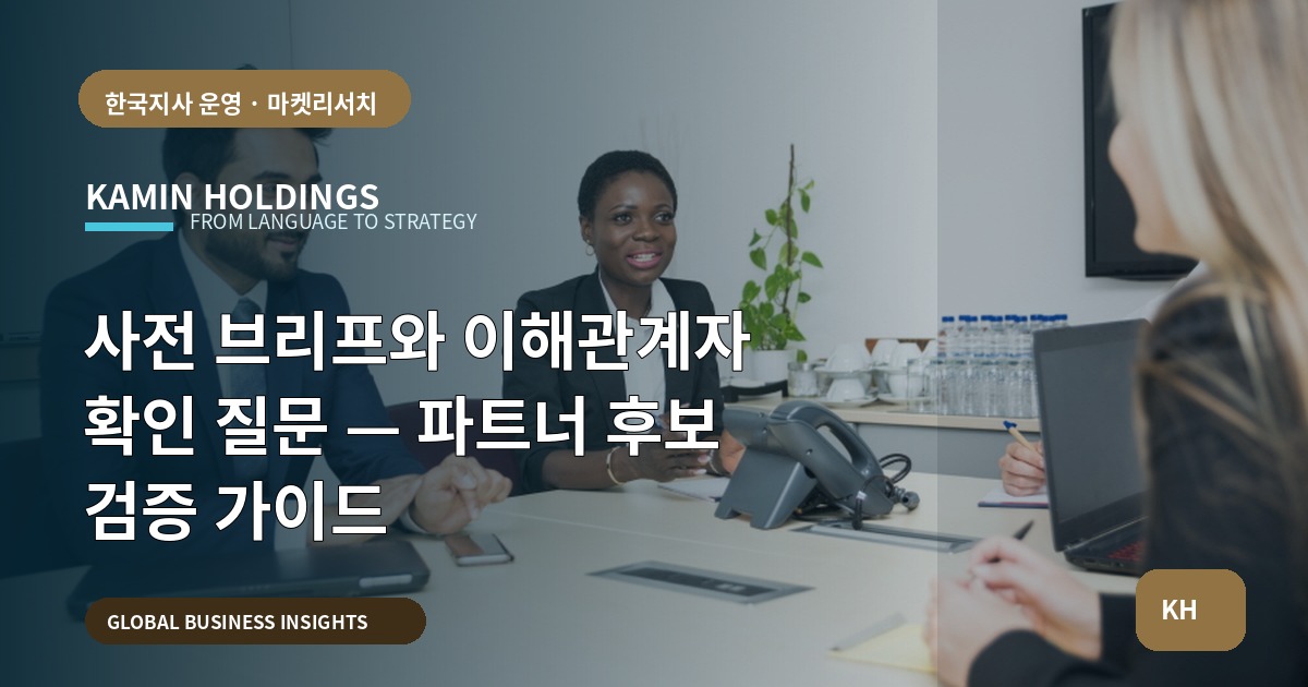 사전 브리프와 이해관계자 확인 질문 — 파트너 후보 검증 가이드