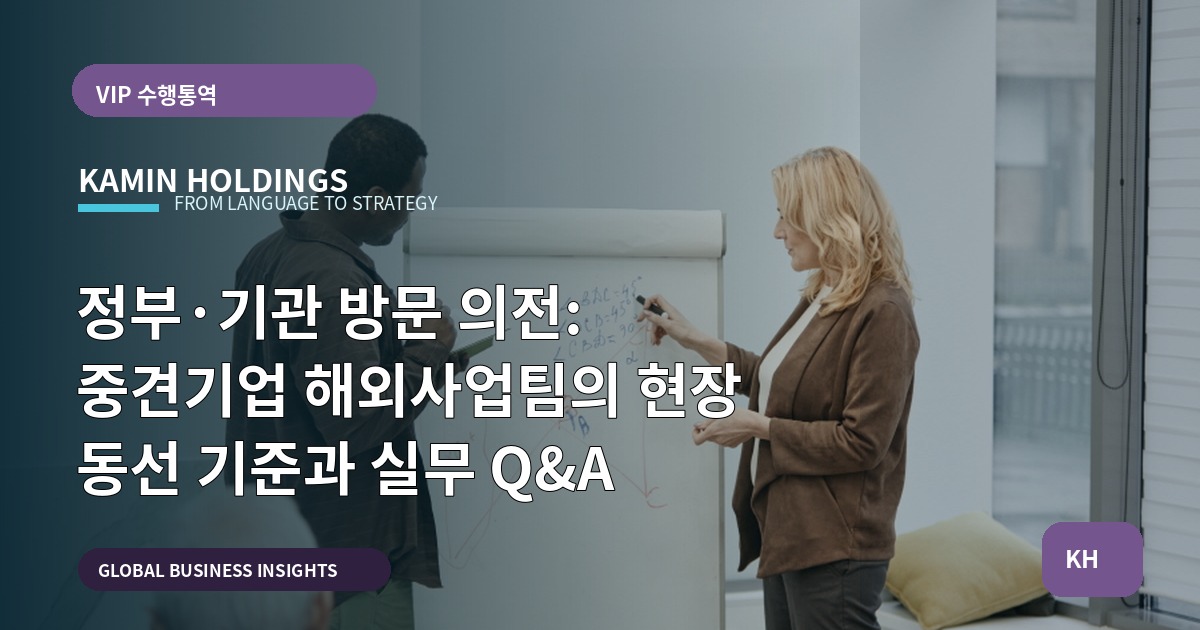 정부·기관 방문 의전: 중견기업 해외사업팀의 현장 동선 기준과 실무 Q&A