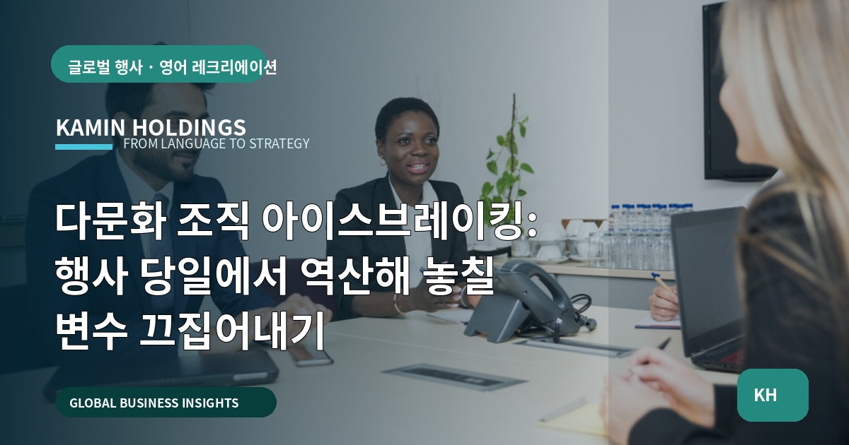 다문화 조직 아이스브레이킹: 행사 당일에서 역산해 놓칠 변수 끄집어내기