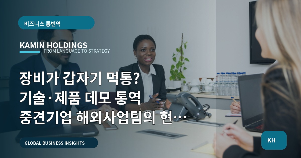 장비가 갑자기 먹통? 기술·제품 데모 통역 중견기업 해외사업팀의 현장 동선·검수 타임라인