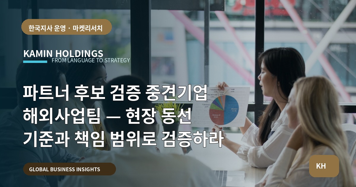 파트너 후보 검증 중견기업 해외사업팀 — 현장 동선 기준과 책임 범위로 검증하라