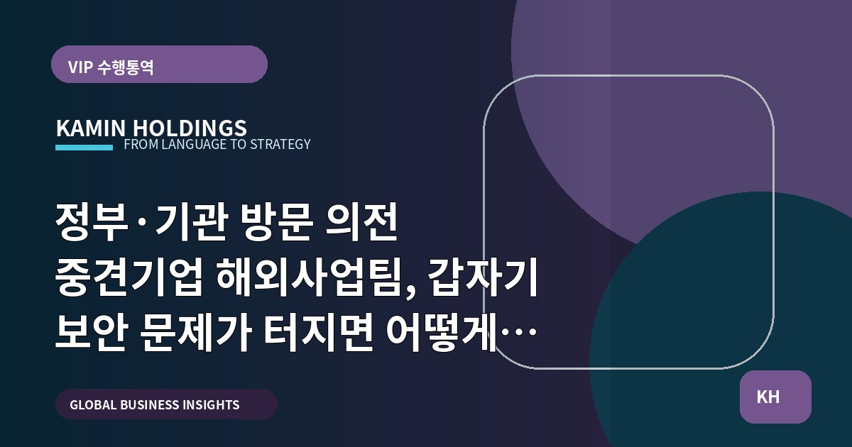 정부·기관 방문 의전 중견기업 해외사업팀, 갑자기 보안 문제가 터지면 어떻게 협상할까
