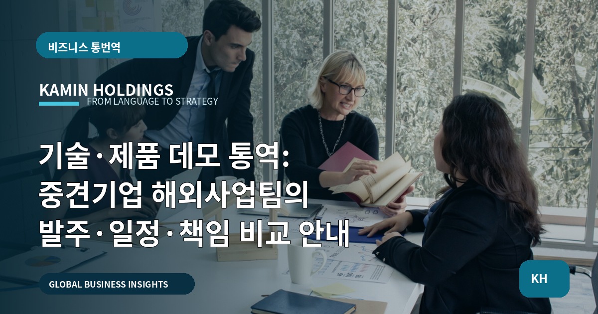 기술·제품 데모 통역: 중견기업 해외사업팀의 발주·일정·책임 비교 안내