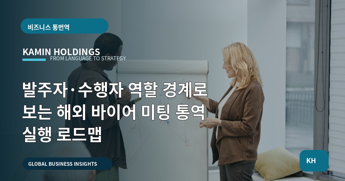 발주자·수행자 역할 경계로 보는 해외 바이어 미팅 통역 실행 로드맵