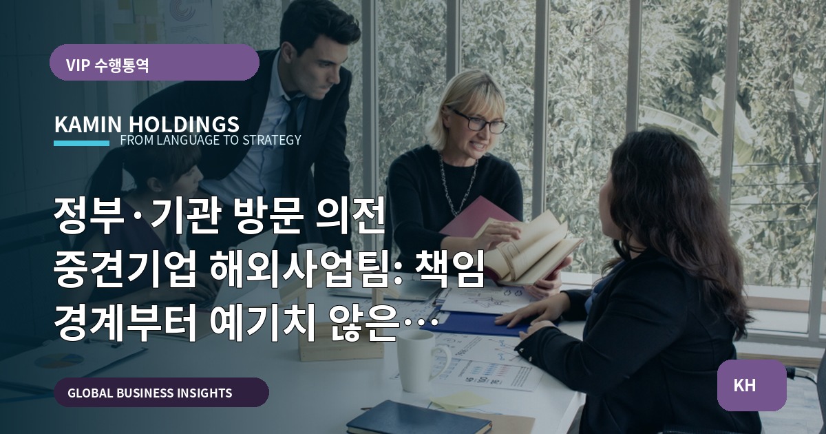정부·기관 방문 의전 중견기업 해외사업팀: 책임 경계부터 예기치 않은 변수까지 확인하세요