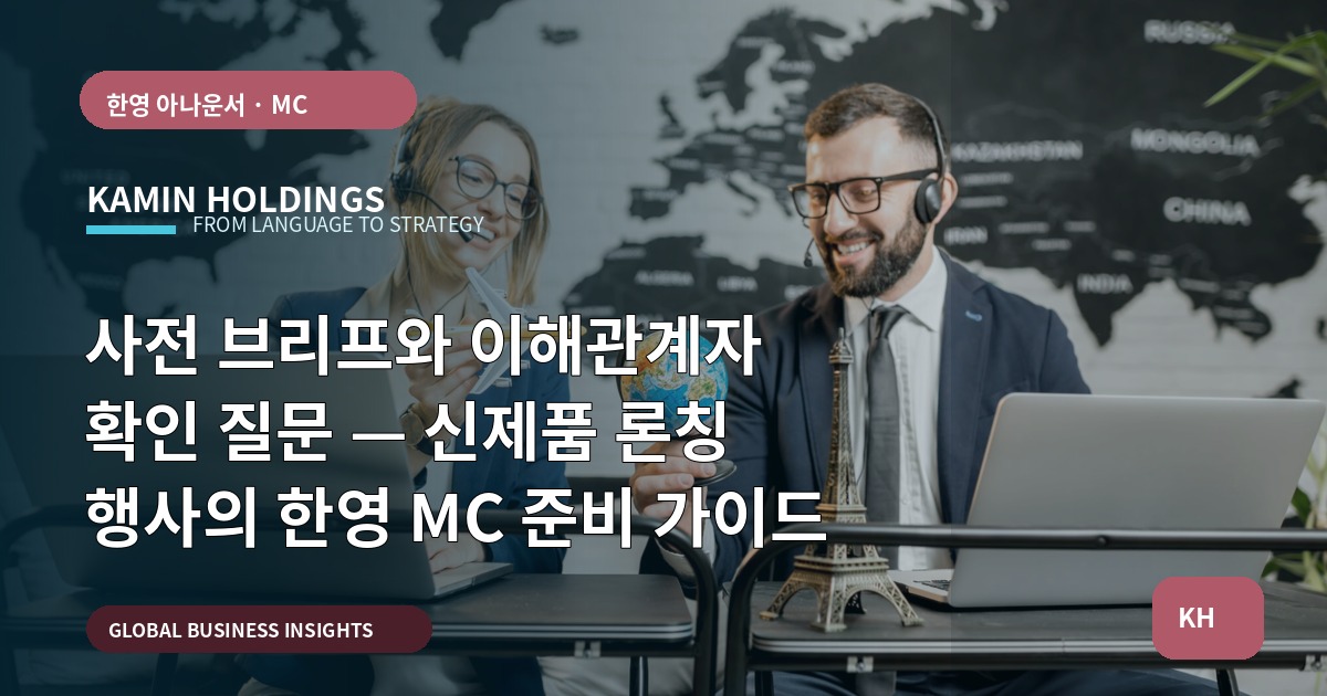 사전 브리프와 이해관계자 확인 질문 — 신제품 론칭 행사의 한영 MC 준비 가이드