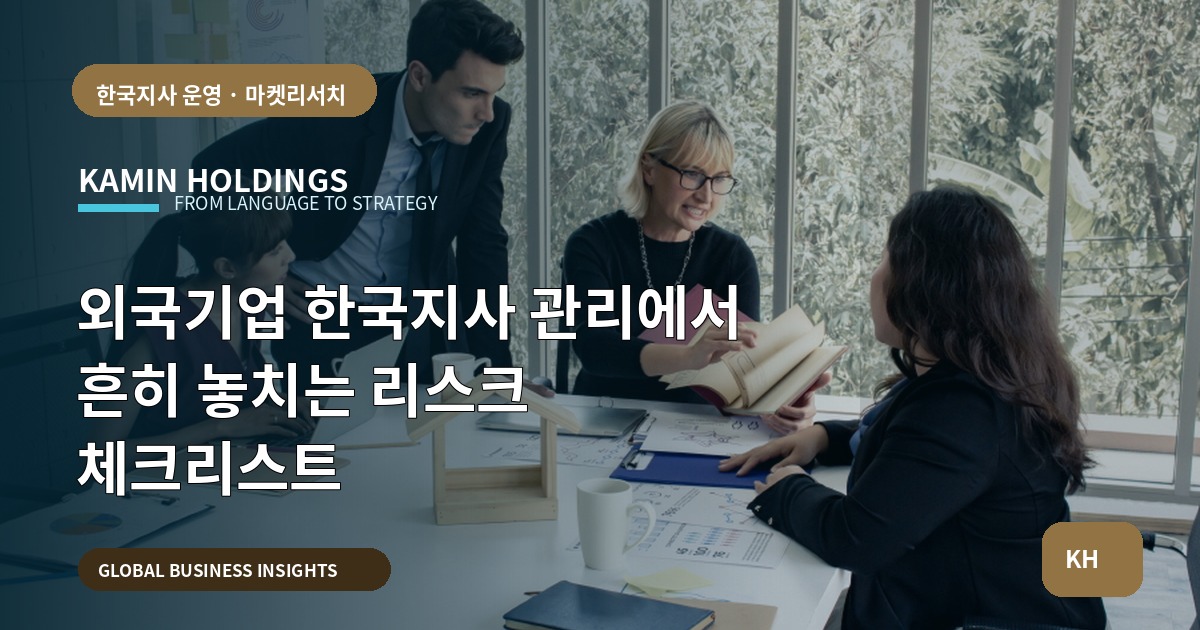 외국기업 한국지사 관리에서 흔히 놓치는 리스크 체크리스트