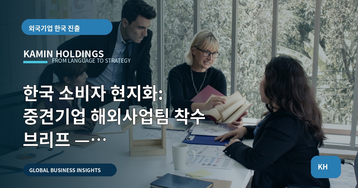 한국 소비자 현지화: 중견기업 해외사업팀 착수 브리프 — 이해관계자·승인·역할 정렬