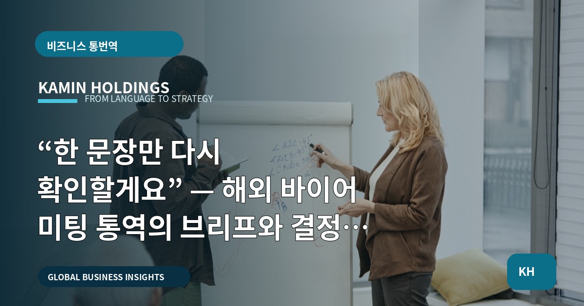 “한 문장만 다시 확인할게요” — 해외 바이어 미팅 통역의 브리프와 결정 기준