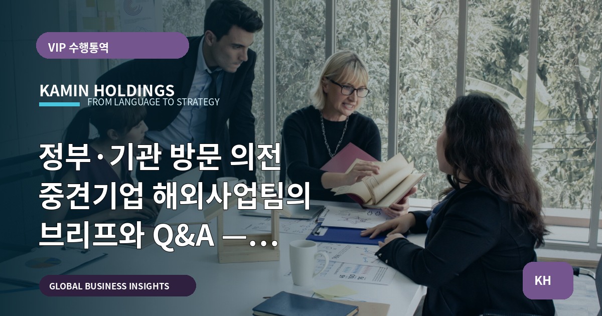 정부·기관 방문 의전 중견기업 해외사업팀의 브리프와 Q&A — 동선·승인·비상망 정리